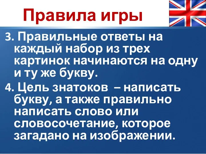 3. Правильные ответы на каждый набор из трех картинок начинаются на одну