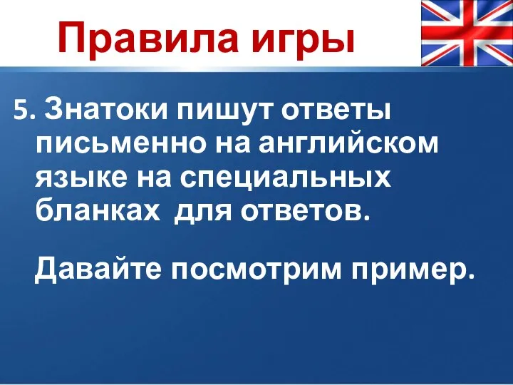 5. Знатоки пишут ответы письменно на английском языке на специальных бланках для