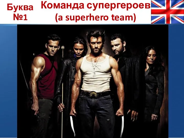 Буква №1 Команда супергероев (a superhero team)