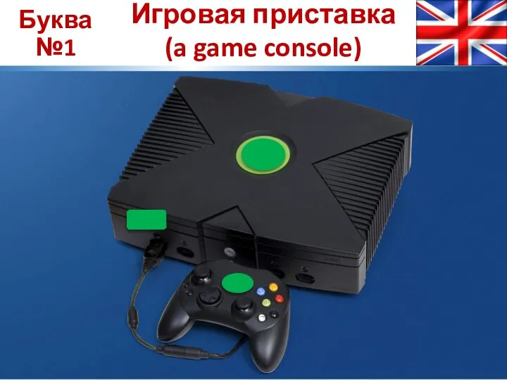 Буква №1 Игровая приставка (a game console)