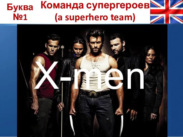 Буква №1 Команда супергероев (a superhero team) X-men