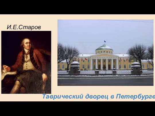 И.Е.Старов Таврический дворец в Петербурге