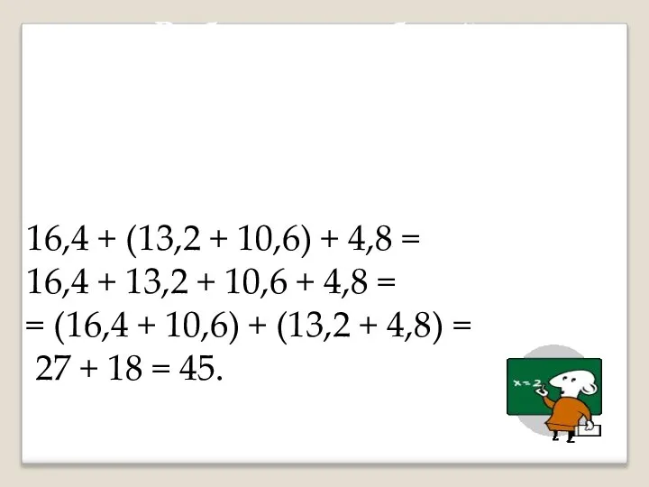 16,4 + (13,2 + 10,6) + 4,8 = 16,4 + 13,2 +