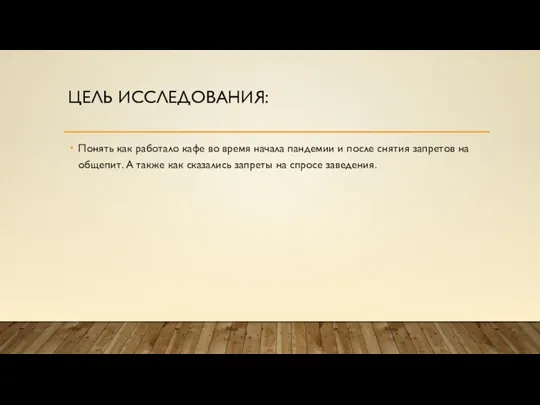 ЦЕЛЬ ИССЛЕДОВАНИЯ: Понять как работало кафе во время начала пандемии и после