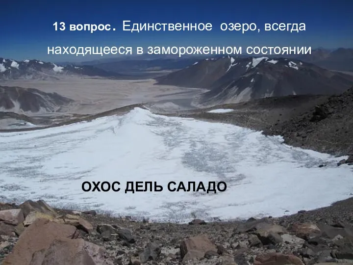 13 вопрос. Единственное озеро, всегда находящееся в замороженном состоянии ОХОС ДЕЛЬ САЛАДО