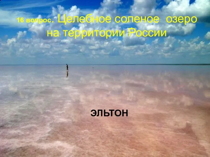 16 вопрос. Целебное соленое озеро на территории России ЭЛЬТОН