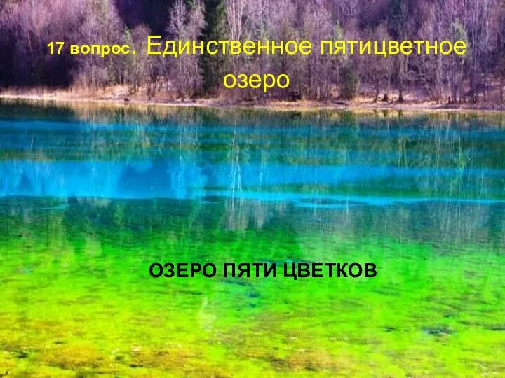 17 вопрос. Единственное пятицветное озеро ОЗЕРО ПЯТИ ЦВЕТКОВ