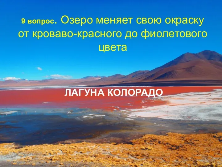 9 вопрос. Озеро меняет свою окраску от кроваво-красного до фиолетового цвета ЛАГУНА КОЛОРАДО