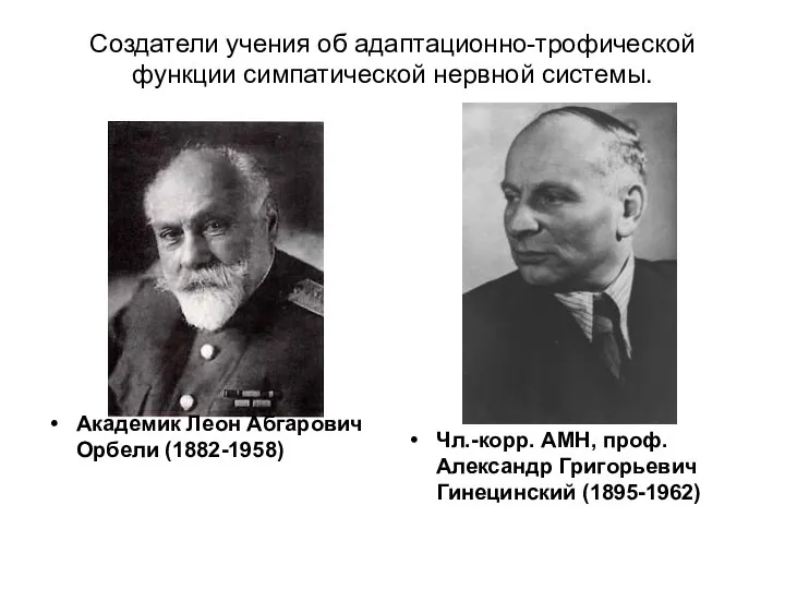 Чл.-корр. АМН, проф. Александр Григорьевич Гинецинский (1895-1962) Академик Леон Абгарович Орбели (1882-1958)