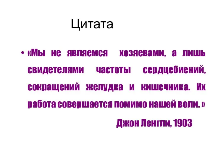 Цитата «Мы не являемся хозяевами, а лишь свидетелями частоты сердцебиений, сокращений желудка