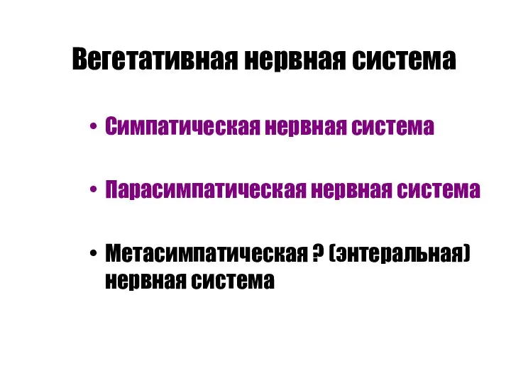 Вегетативная нервная система Симпатическая нервная система Парасимпатическая нервная система Метасимпатическая ? (энтеральная) нервная система