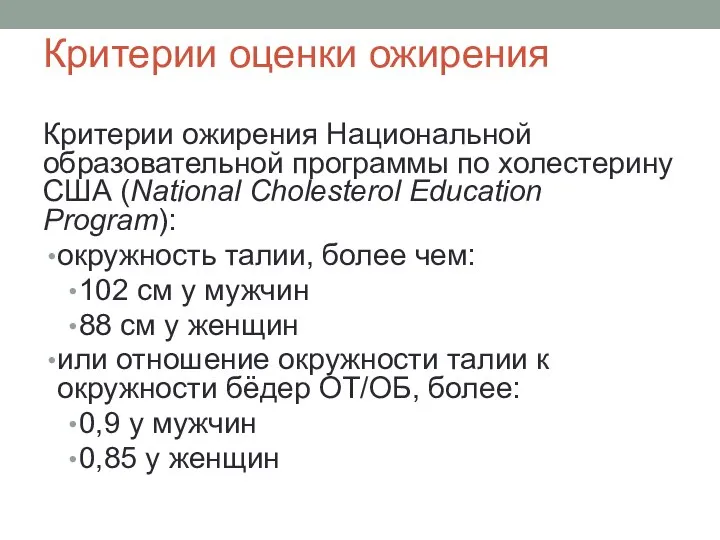 Критерии оценки ожирения Критерии ожирения Национальной образовательной программы по холестерину США (National