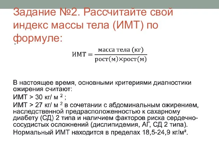 Задание №2. Рассчитайте свой индекс массы тела (ИМТ) по формуле: