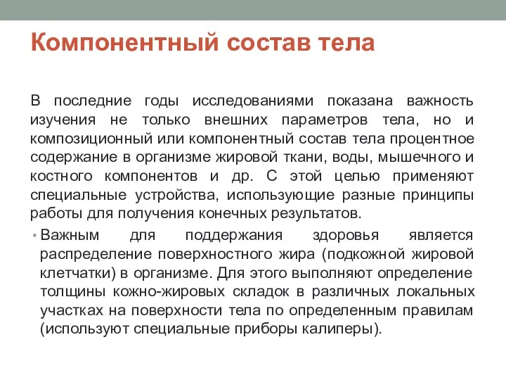 Компонентный состав тела В последние годы исследованиями показана важность изучения не только