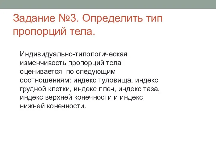 Задание №3. Определить тип пропорций тела. Индивидуально-типологическая изменчивость пропорций тела оценивается по