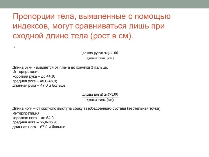 Пропорции тела, выявленные с помощью индексов, могут сравниваться лишь при сходной длине тела (рост в см).