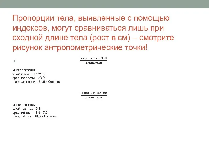 Пропорции тела, выявленные с помощью индексов, могут сравниваться лишь при сходной длине