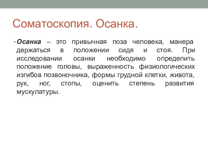 Соматоскопия. Осанка. Осанка – это привычная поза человека, манера держаться в положении