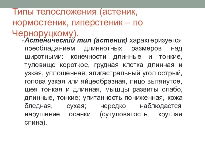 Типы телосложения (астеник, нормостеник, гиперстеник – по Черноруцкому). Астенический тип (астеник) характеризуется