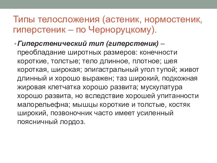 Типы телосложения (астеник, нормостеник, гиперстеник – по Черноруцкому). Гиперстенический тип (гиперстеник) –