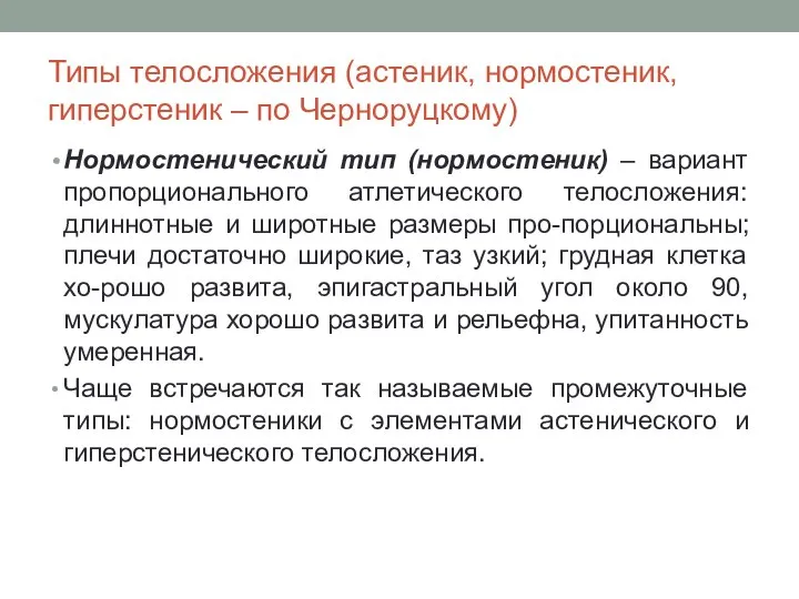 Типы телосложения (астеник, нормостеник, гиперстеник – по Черноруцкому) Нормостенический тип (нормостеник) –