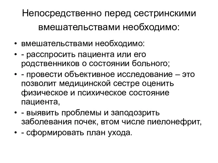 Непосредственно перед сестринскими вмешательствами необходимо: вмешательствами необходимо: - расспросить пациента или его