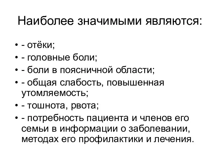 Наиболее значимыми являются: - отёки; - головные боли; - боли в поясничной