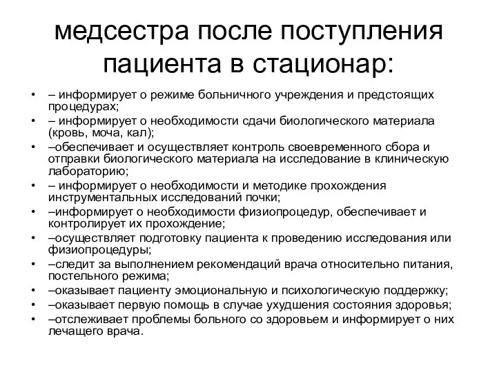 медсестра после поступления пациента в стационар: – информирует о режиме больничного учреждения