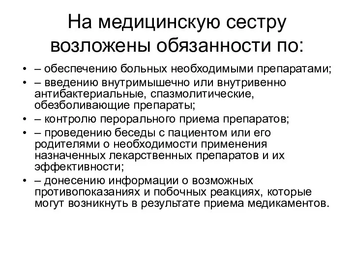 На медицинскую сестру возложены обязанности по: – обеспечению больных необходимыми препаратами; –