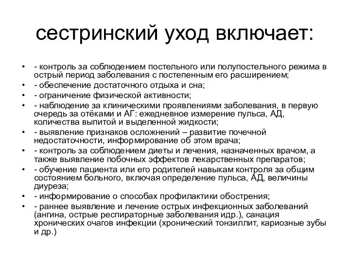 сестринский уход включает: - контроль за соблюдением постельного или полупостельного режима в