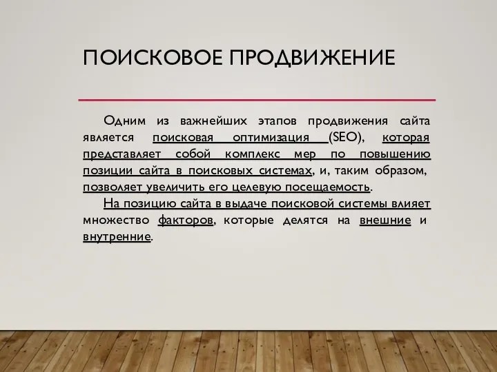 ПОИСКОВОЕ ПРОДВИЖЕНИЕ Одним из важнейших этапов продвижения сайта является поисковая оптимизация (SEO),