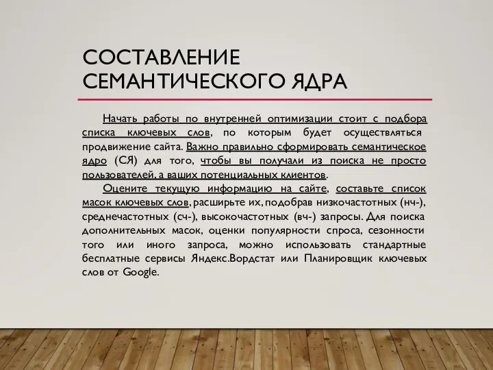 СОСТАВЛЕНИЕ СЕМАНТИЧЕСКОГО ЯДРА Начать работы по внутренней оптимизации стоит с подбора списка