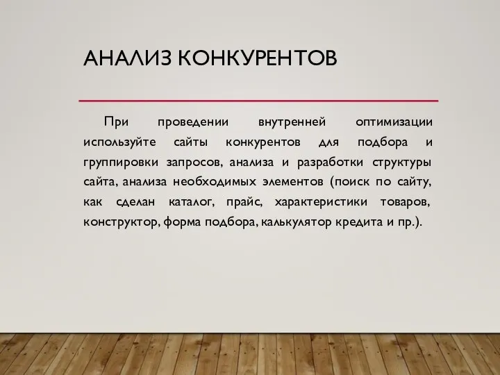 АНАЛИЗ КОНКУРЕНТОВ При проведении внутренней оптимизации используйте сайты конкурентов для подбора и