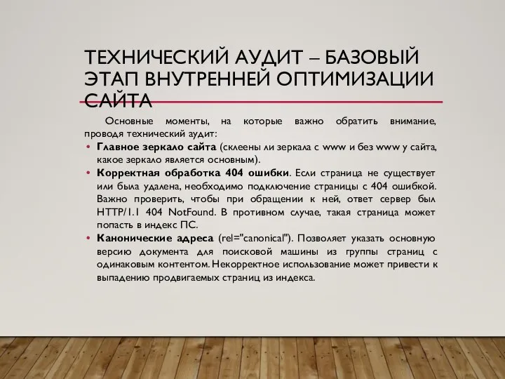 ТЕХНИЧЕСКИЙ АУДИТ – БАЗОВЫЙ ЭТАП ВНУТРЕННЕЙ ОПТИМИЗАЦИИ САЙТА Основные моменты, на которые