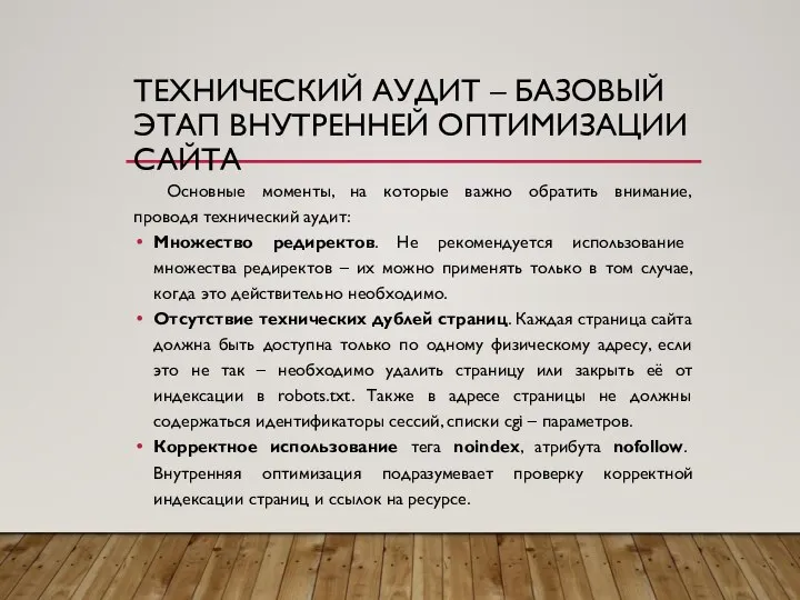 ТЕХНИЧЕСКИЙ АУДИТ – БАЗОВЫЙ ЭТАП ВНУТРЕННЕЙ ОПТИМИЗАЦИИ САЙТА Основные моменты, на которые