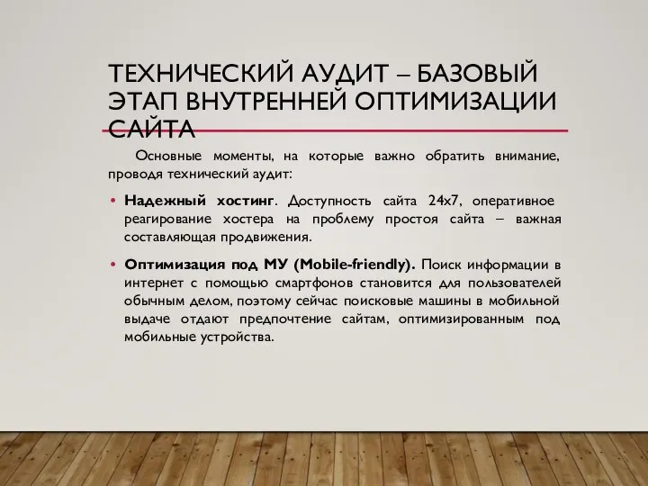 ТЕХНИЧЕСКИЙ АУДИТ – БАЗОВЫЙ ЭТАП ВНУТРЕННЕЙ ОПТИМИЗАЦИИ САЙТА Основные моменты, на которые