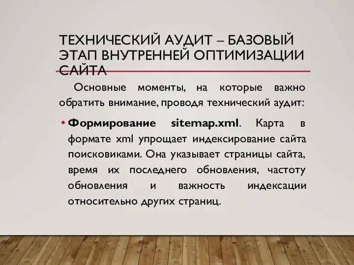 ТЕХНИЧЕСКИЙ АУДИТ – БАЗОВЫЙ ЭТАП ВНУТРЕННЕЙ ОПТИМИЗАЦИИ САЙТА Основные моменты, на которые