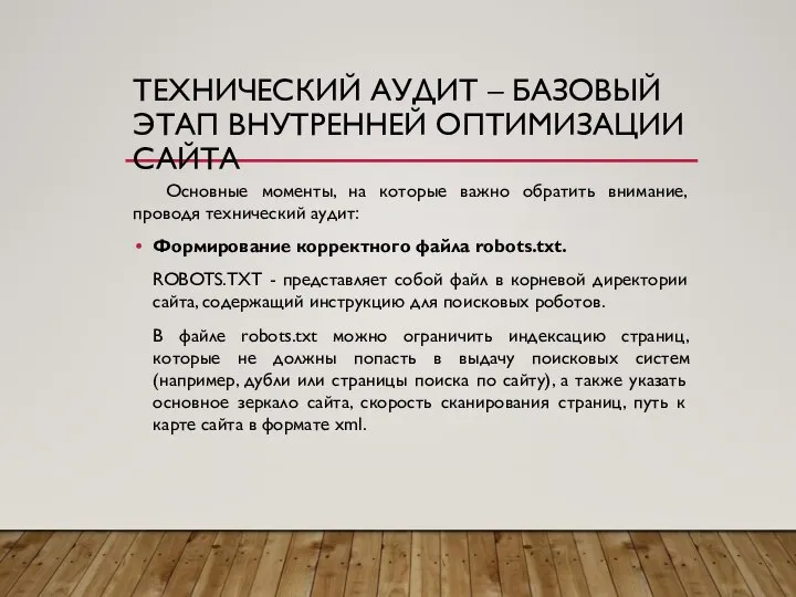 ТЕХНИЧЕСКИЙ АУДИТ – БАЗОВЫЙ ЭТАП ВНУТРЕННЕЙ ОПТИМИЗАЦИИ САЙТА Основные моменты, на которые