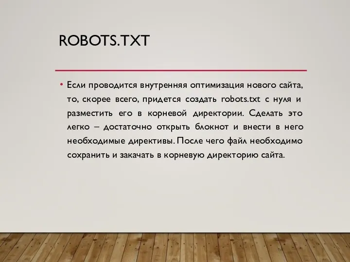 ROBOTS.TXT Если проводится внутренняя оптимизация нового сайта, то, скорее всего, придется создать