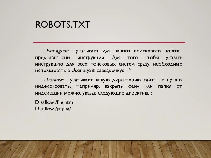 ROBOTS.TXT User-agent: - указывает, для какого поискового робота предназначены инструкции. Для того