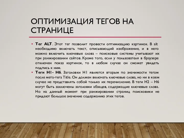 ОПТИМИЗАЦИЯ ТЕГОВ НА СТРАНИЦЕ Тег ALT. Этот тег позволит провести оптимизацию картинок.