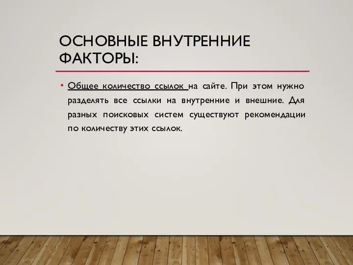 ОСНОВНЫЕ ВНУТРЕННИЕ ФАКТОРЫ: Общее количество ссылок на сайте. При этом нужно разделять