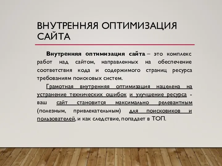 ВНУТРЕННЯЯ ОПТИМИЗАЦИЯ САЙТА Внутренняя оптимизация сайта – это комплекс работ над сайтом,