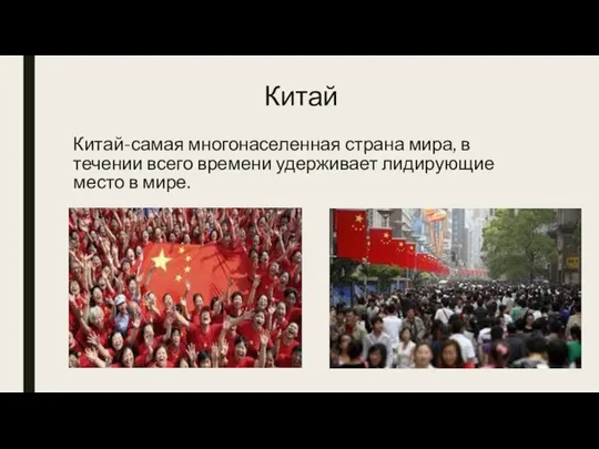 Китай Китай-самая многонаселенная страна мира, в течении всего времени удерживает лидирующие место в мире.