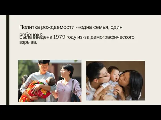 Политка рождаемости -«одна семья, один ребенок» Была введена 1979 году из-за демографического взрыва.