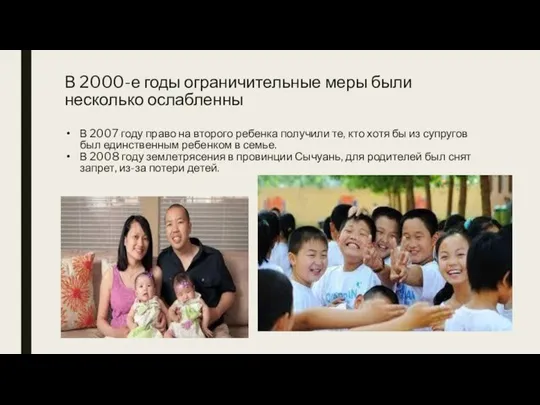 В 2000-е годы ограничительные меры были несколько ослабленны В 2007 году право