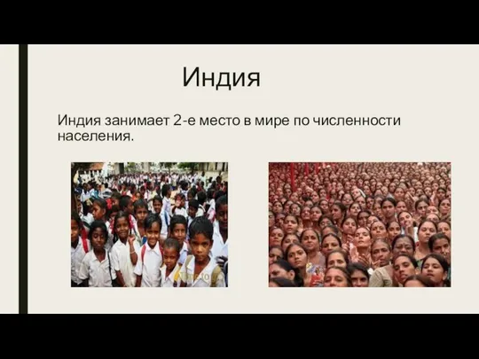 Индия Индия занимает 2-е место в мире по численности населения.