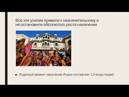 Все эти усилия привели к незначительному и не остановили обсолютого роста населения