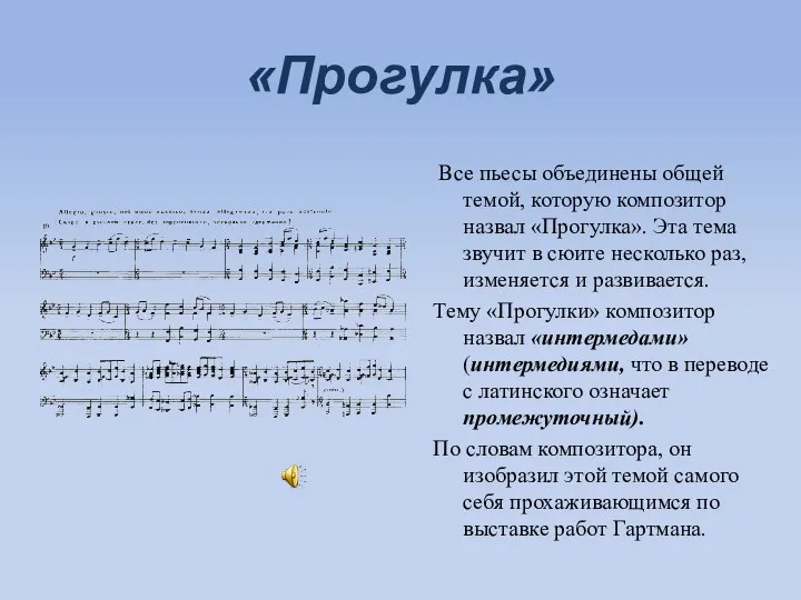 «Прогулка» Все пьесы объединены общей темой, которую композитор назвал «Прогулка». Эта тема