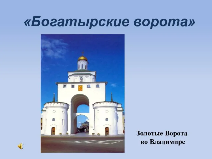 «Богатырские ворота» Золотые Ворота во Владимире
